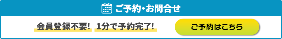 空き状況を確認・予約する